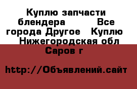 Куплю запчасти блендера Vitek - Все города Другое » Куплю   . Нижегородская обл.,Саров г.